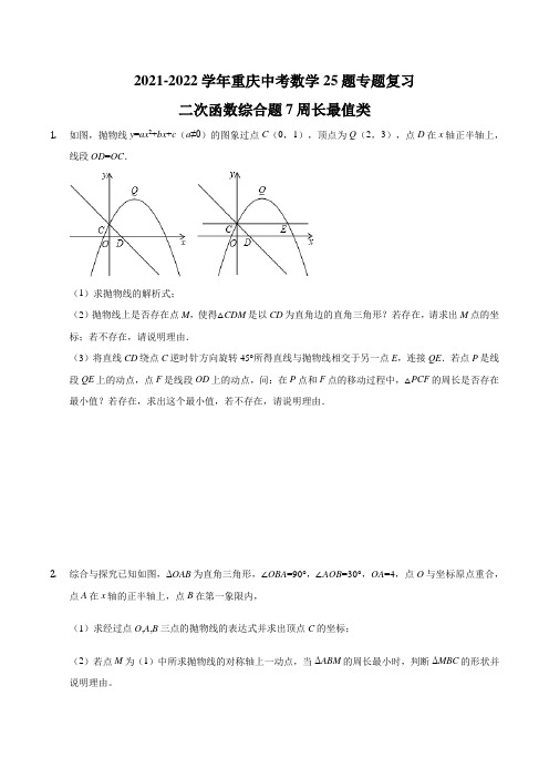 2022年重庆中考数学25题专题复习练习 二次函数综合题7周长最值类