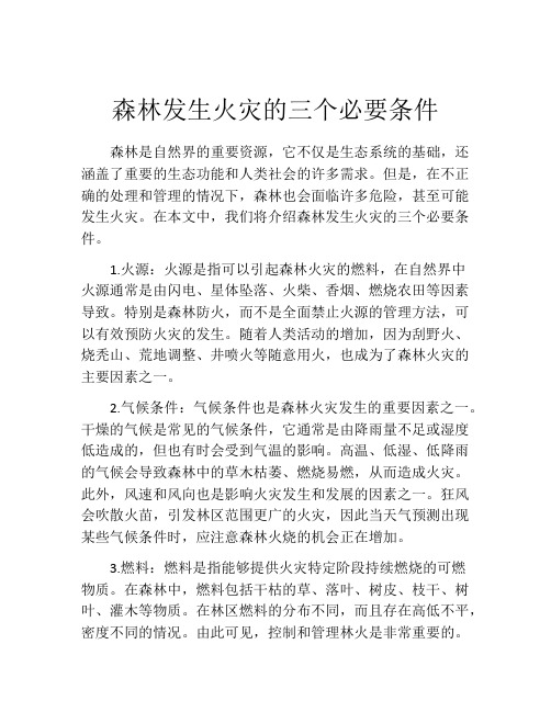 森林发生火灾的三个必要条件