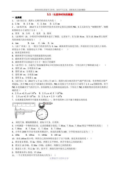 2013年中考物理试题分类汇编—《长度和时间的测量》