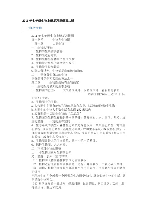 2011年七年级生物上册复习提纲第二版1
