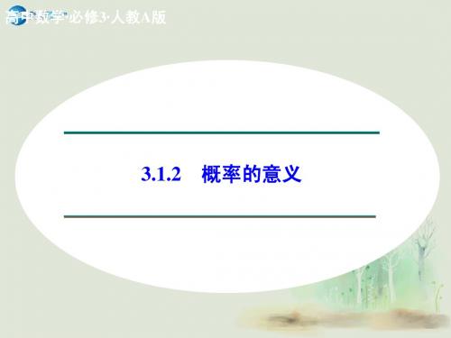 【创新设计】2014-2015学年高中数学 3.1.2 概率的意义课件 新人教A版必修3