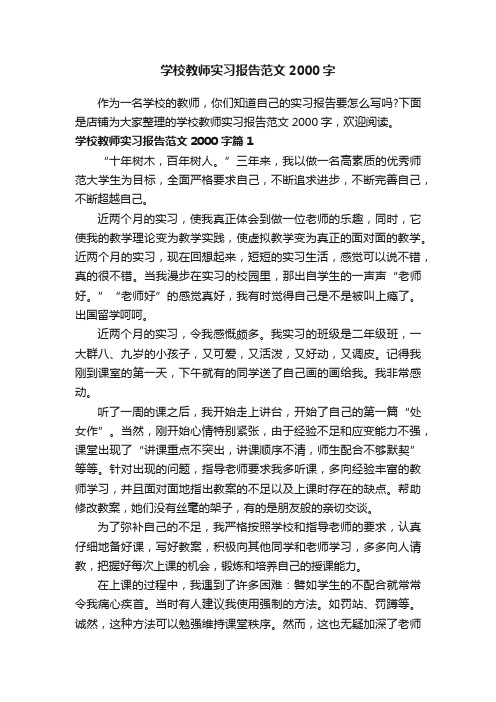 学校教师实习报告范文2000字