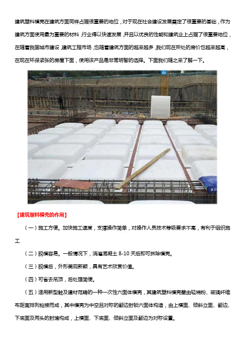 建筑塑料模壳的作用