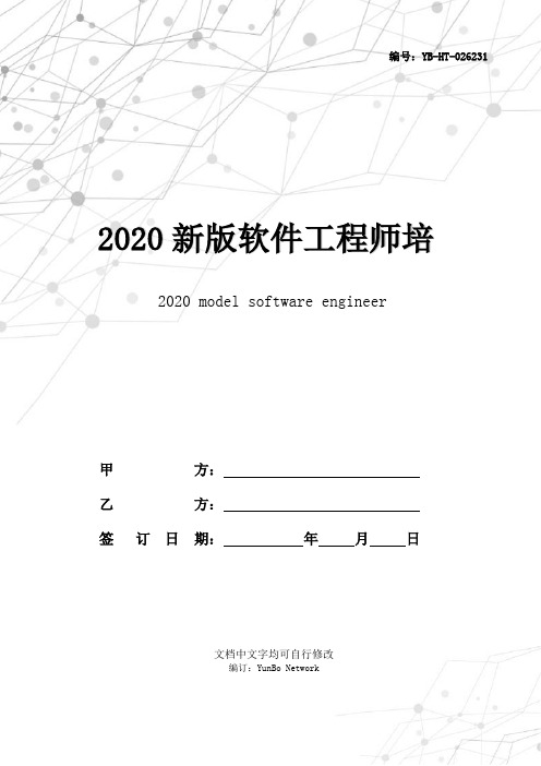 2020新版软件工程师培训协议书范本