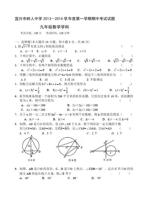 宜兴市树人中学2013—2014学年九年级上期中考试数学试题