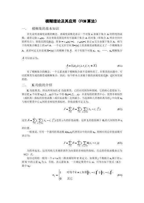 模糊理论及其应用(FCM算法)