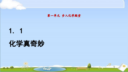 2024年秋季新鲁教版九年级上册化学教学课件 1.1 化学真奇妙