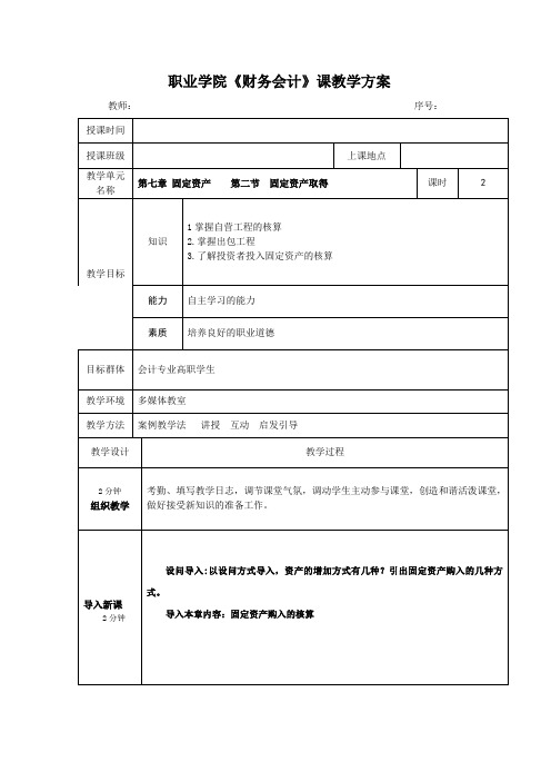 教案第七章 固定资产    第二节  固定资产取得