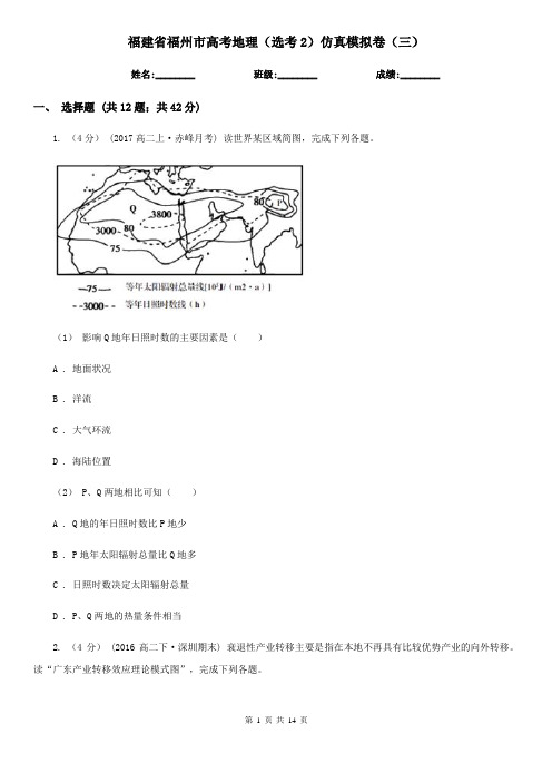 福建省福州市高考地理(选考2)仿真模拟卷(三)