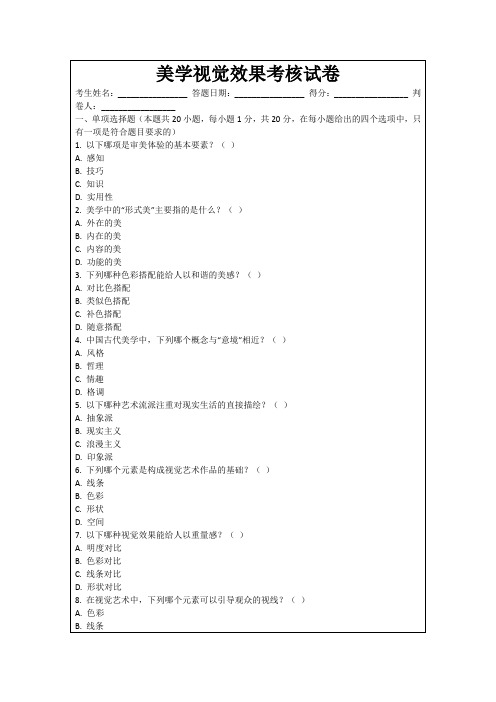 美学视觉效果考核试卷