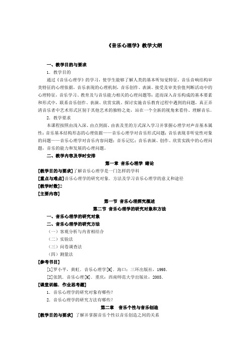 《音乐心理学》教学大纲