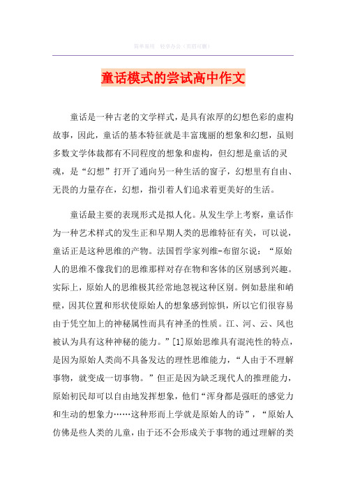 童话模式的尝试高中作文