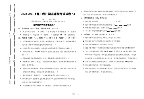 2020-2021大学《酶工程》期末课程考试试卷A1(含答案)