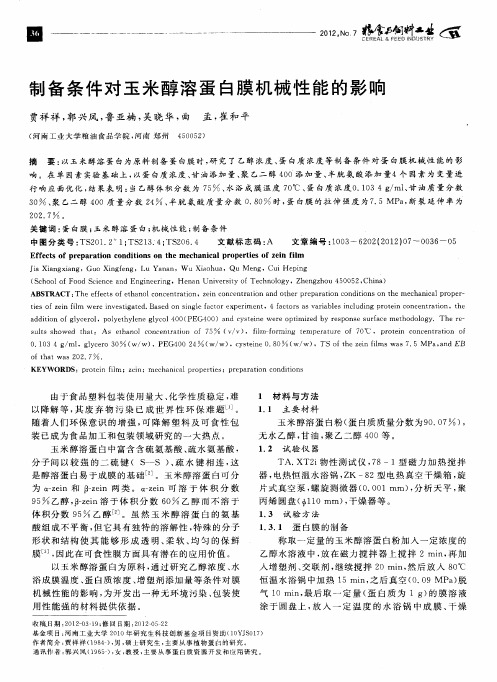 制备条件对玉米醇溶蛋白膜机械性能的影响