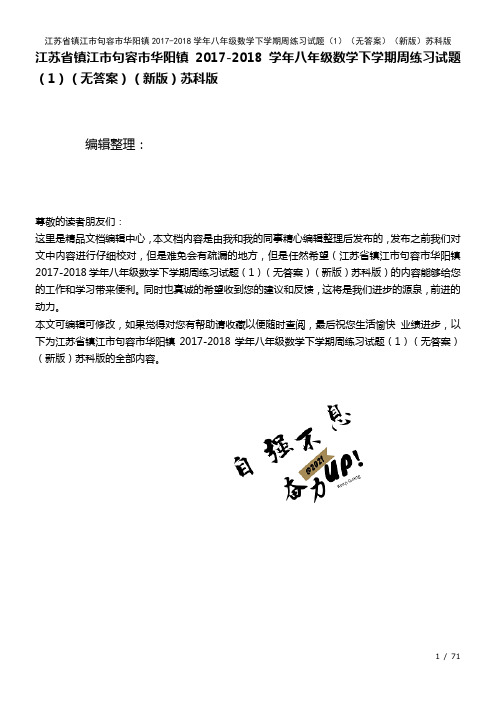 江市句容市华阳镇八年级数学下学期周练习试题(1)(无答案)苏科版(2021年整理)