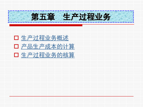 第五章生产过程业务