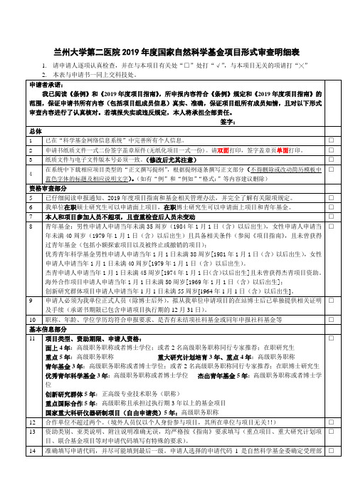 兰州大学第二医院2019年度国家自然科学基金项目形式审查明