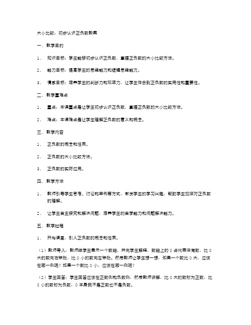 大小比较：初步认识正负数教案