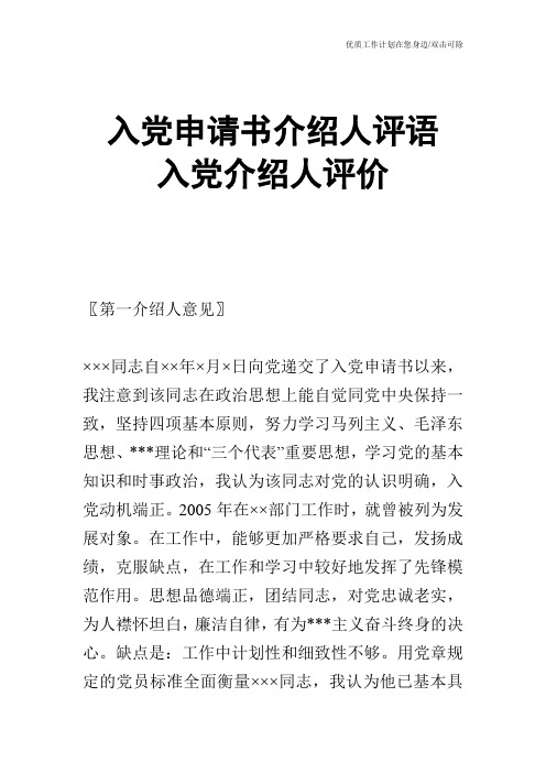 【申请书】入党申请书介绍人评语 入党介绍人评价