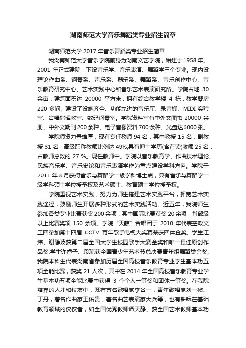 湖南师范大学音乐舞蹈类专业招生简章