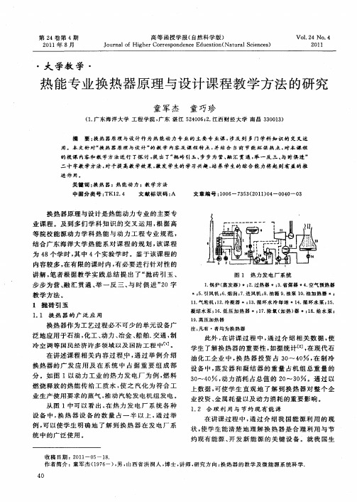 热能专业换热器原理与设计课程教学方法的研究