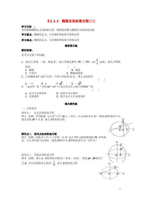 四川省岳池县第一中学高中数学2.2.2椭圆及其标准方程导学案理(无答案)新人教A版选修2_1
