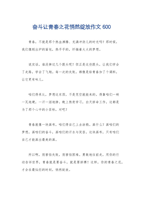 奋斗让青春之花悄然绽放作文600