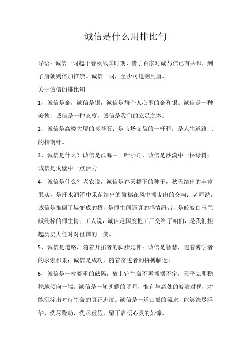 高中素材诚信是什么用排比句