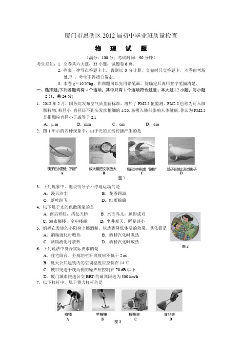 福建厦门市思明区物理2012年初中毕业班质量检测试卷及答案word