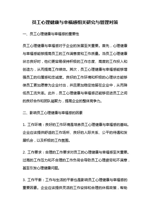 员工心理健康与幸福感相关研究与管理对策