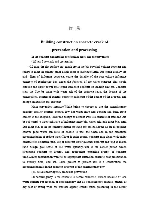 建筑施工混凝土裂缝的预防与处理外文翻译、中英对照、英汉互译