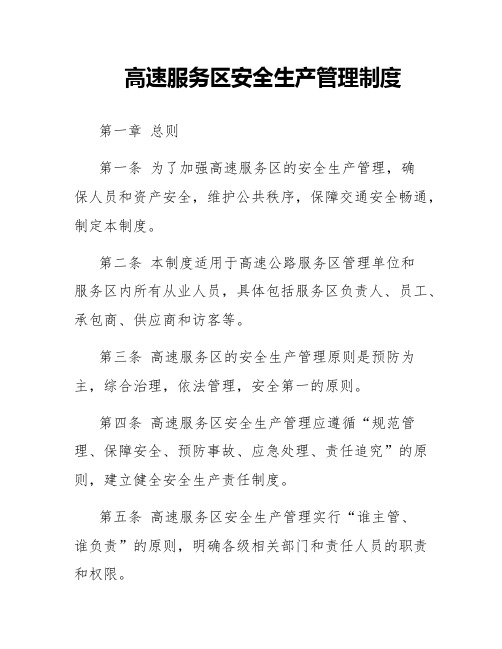 高速服务区安全生产管理制度