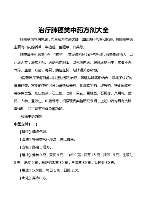 抗击治疗肺癌中药方子汇集及热敷内饮疗法