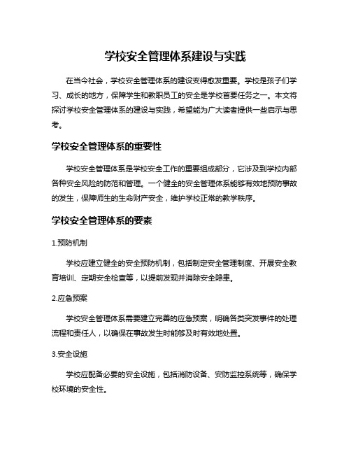 学校安全管理体系建设与实践