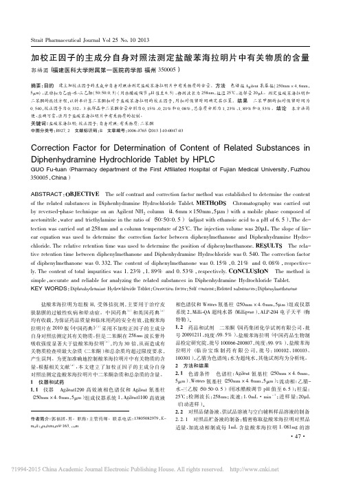 加校正因子的主成分自身对照法测定盐酸苯海拉明片中有关物质的含量_郭福团