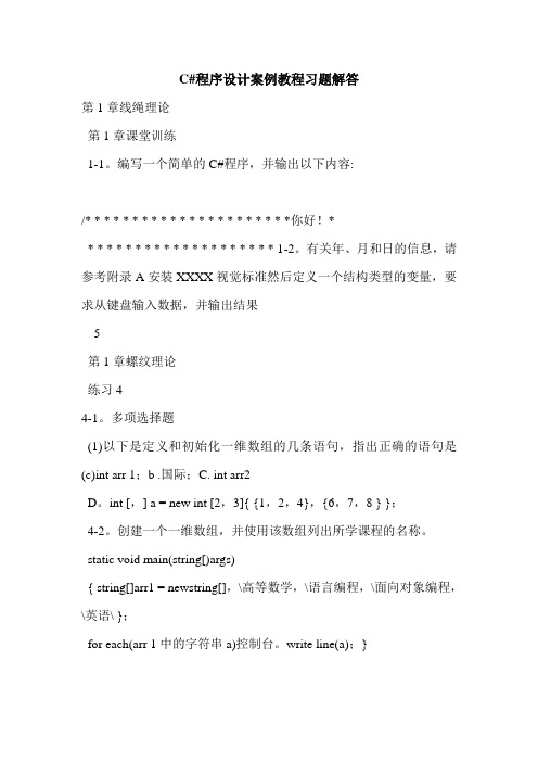 C#程序设计案例教程习题解答