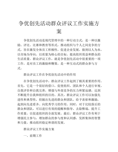 争优创先活动群众评议工作实施方案