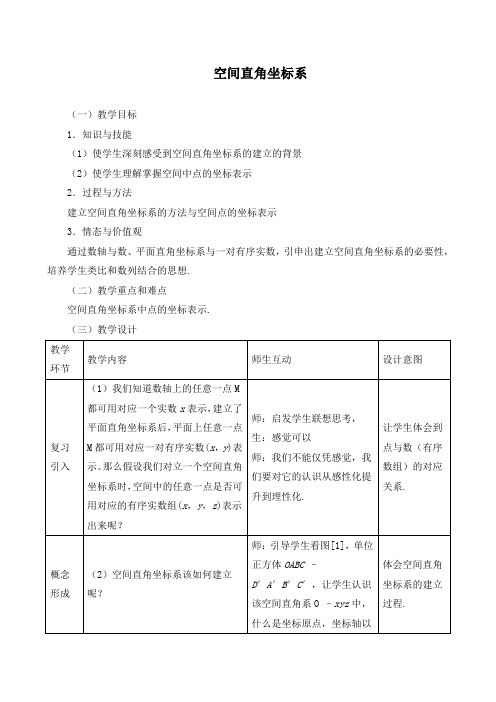 《空间直角坐标系》教学设计(优质课)