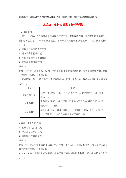 2019高考历史总复习增分优选练：题型分类练训练2史料实证类(史料类型)