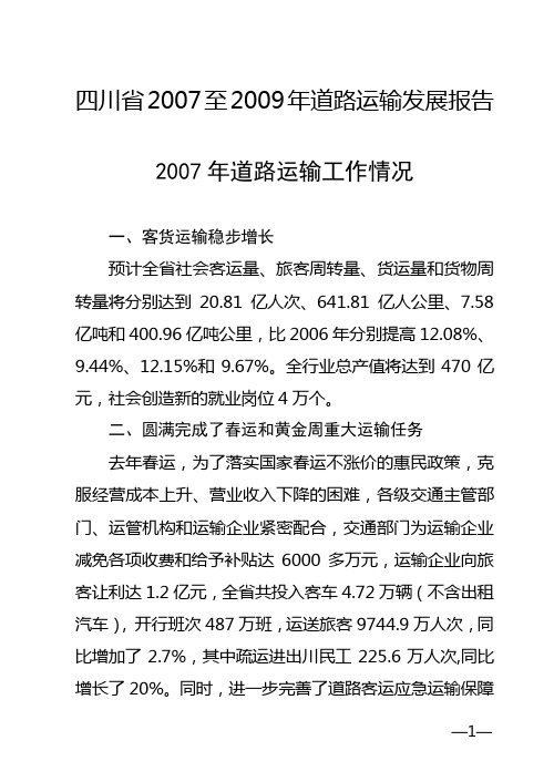 四川省道路运输发展报告2007至2009年