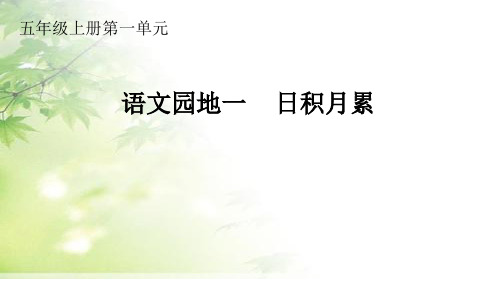 部编版五年级语文上册《语文园地一日积月累》课件