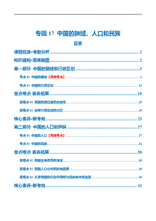 专题17  中国的疆域、人口和民族(讲义)(解析版)-中考地理一轮复习