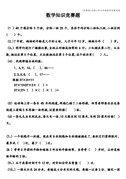 (完整版)全国小学三年级数学竞赛试题