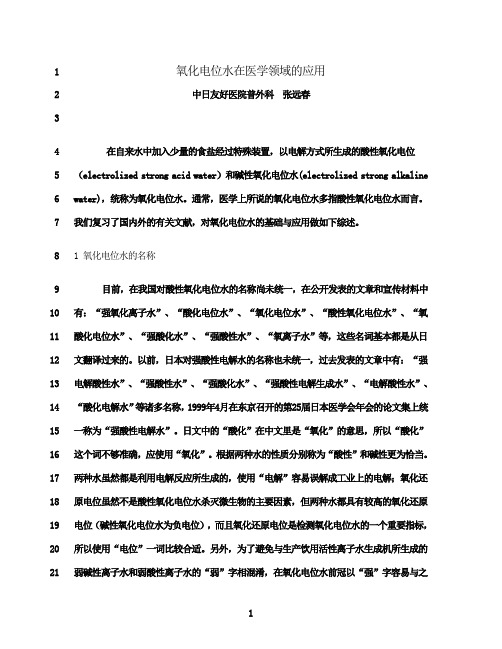 最新氧化电位水在医学领域的应用