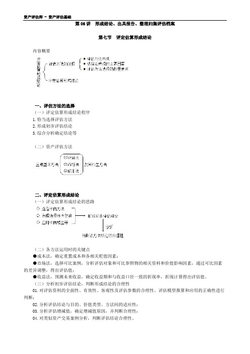 资产评估师讲义-资产评估基础-0606-形成结论、出具报告、整理归集评估档案