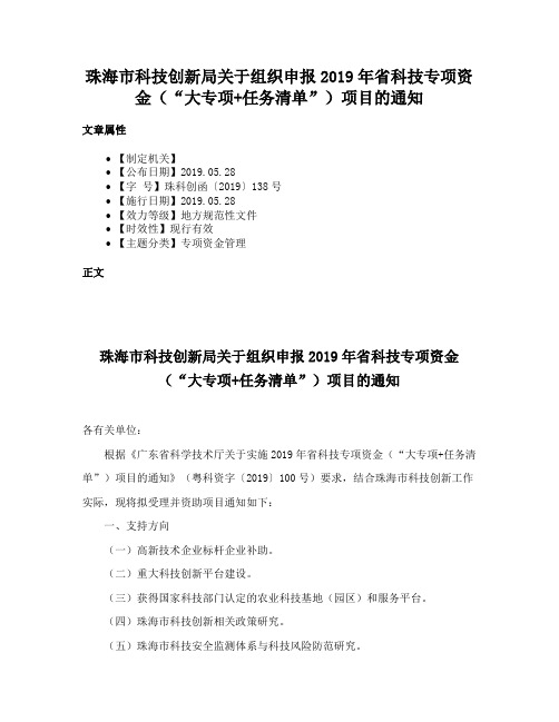 珠海市科技创新局关于组织申报2019年省科技专项资金（“大专项+任务清单”）项目的通知