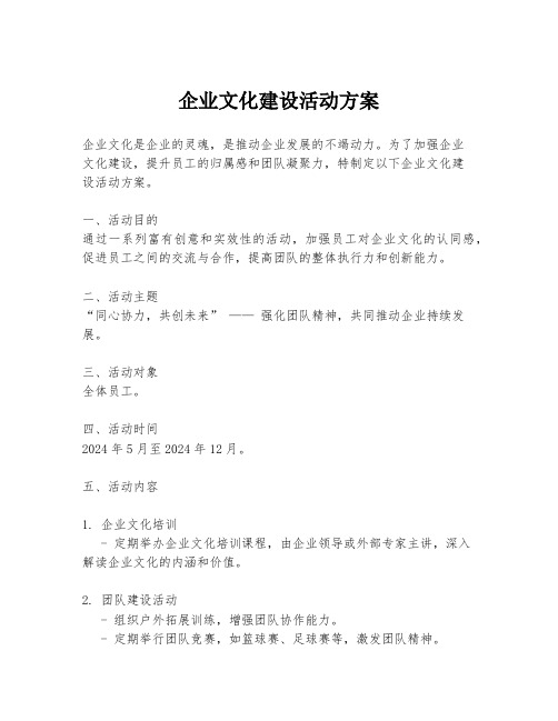 企业文化建设活动方案