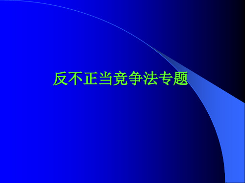 《反不正当竞争法》PPT课件