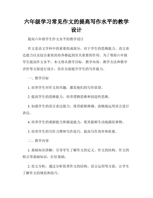 六年级学习常见作文的提高写作水平的教学设计