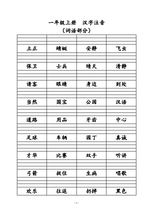 一年级上册语文_汉字注音_词语部分
